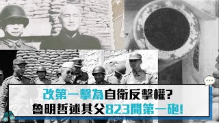 第一擊改為自衛反擊權？魯明哲提823砲戰其父魯鳳三反擊第一砲故事