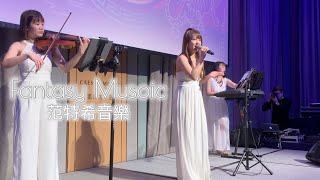 【 婚禮樂團 】范特希音樂 Fantasy Music 114 Cover (心花開 - 李千娜) | 春酒 尾牙 活動 企劃 開幕 記者會 演出 |