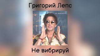 ПРЕМЬЕРА! Григорий Лепс — Не вибрируй | Single 2024