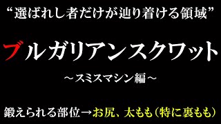 【初心者向け】ブルガリアンスクワットのやり方 〜スミスマシン編〜