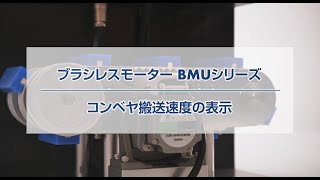 ブラシレスモーター BMUシリーズ コンベヤ搬送速度の表示