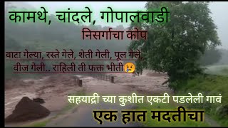 मदतीचा एक हात कामथे गावासाठी| पोलादपूर| महाप्रलय| Helping Hand for Kamthe village