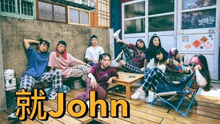 文藻街頭舞蹈社第27屆成果展《舞心無懼》就John