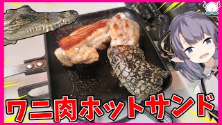 【衝撃】ワニの一夜漬けをホットサンドメーカーで焼いて食らう【VTuber 料理/紫桃あのん】