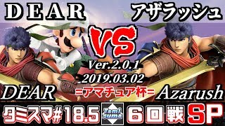 【スマブラSP】タミスマ#18.5 6回戦 DEAR(ルイージ/アイク) VS アザラッシュ(アイク) - オンライン大会