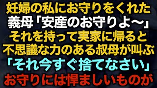 【スカッとする話】妊婦の私にお守りをくれた義母「安産のお守りよ〜」それを持って実家に帰ると不思議な力のある叔母が叫ぶ「それ今すぐ捨てなさい」お守りには悍ましいものが…【修羅場】