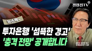 [뉴스픽] 투자은행 '섬뜩한 경고'...'충격 전망' 공개합니다