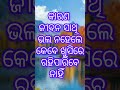 କାରଣ ଜୀବନ ସାଥୀ ଭଲ ନ ହେଲେ odia shorts odia motivation odia status odia qoute odia speech odia shayari