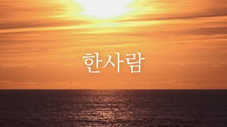 [샬롬 My Dear] 한사람_아이자야씩스티원 (Isaiah6tyOne) Ver.AR (가사포함)