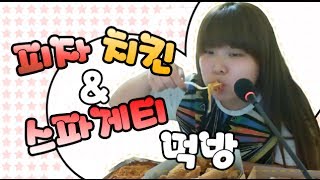 왕쥬 피자 치킨 스파게티 먹방 (피자나라치킨공주) mukbang(Eating Show)