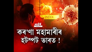 কৰ'ণা মহামাৰীৰ হটস্পট ভাৰত ! ভাৰতৰ পৰিস্থিতি অধিক ভয়াৱহ হোৱাৰ আশংকা ।