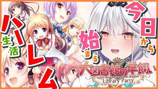 【 大図書館の羊飼い(switch版)】♡1♡ 今日からえへへでぐへへな生活の始まりだぜ！！！【栢森エマ/Emma Chouette】