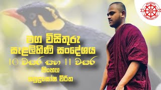 සැළලිහිණි සංදේශය|O/L sinhala|     මග විසිතුරු [තොටගමුවේ ශ්‍රි රාහුල හිමි]