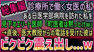 【感動する話】【総集編】田舎の診療所で働く女医の私を見下す医大勤務のエリート医師「これだから田舎の貧乏医者はw」→すると次の瞬間、医学部大学病院の教授からの電話にエリート医師は顔面蒼白にw【