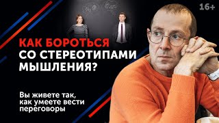 Как избавиться от стереотипного мышления? / Негативные ярлыки, предрассудки, стереотипы