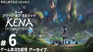 【KENA＃006】ケーナ ブリッジ･オブ･スピリッツ 実況生配信 6日目【アーカイブ】