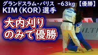 抑え込み以外はほぼ大内刈り、準々決勝から決勝までのポイントは大内刈りのみ　こんな得意技があると指導ももらわないし有利です　KIM選手（KOR)　グランドスラム・バリス2023 -63kg優勝