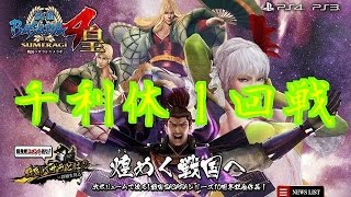 ＃１千利休実況プレイ！【戦国BASARA4皇】【ヒロトゲームズ】