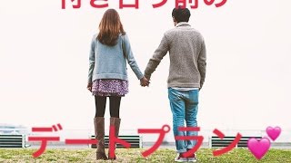 成功率98％アップ！付き合う前のデートプラン