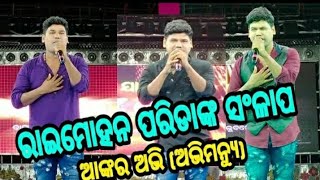 Anchor Abhi (Abhimanyu)//ତୁଳସୀ ମଞ୍ଚରେ ଅଭି କୁମାର/Raimohana Parida Dailog//ଅଭି//ଯାତ୍ରା ସ୍ୱର୍ଣ୍ଣ ମହଲ