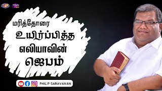 மரித்தோரை உயிர்ப்பித்த | எலியாவின் ஜெபம் | Pr. Reegan Gomez |. Jesus Redeems | Perambalur | .