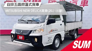 已售出【SUM中古車】MITSUBISHI NEW DELICA貨車 2021年 自排五面掀蓬式貨車/低里程實跑3萬8/前後雙錄電子後視鏡/YES認證全車原鈑件/原廠保固/里程保證 彰化縣 #匯新汽車