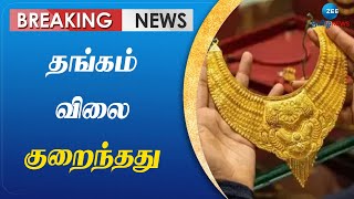 Gold | Rate | அப்பாடா... தங்கம் விலை குறைந்ததால் மக்கள் மகிழ்ச்சி: இனி தொடர்ந்து குறையுமா?