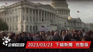 20230323 下暗新聞 | 公視台語台