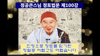 진정으로 정토를 믿기란 어렵고 어렵습니다. 정토법문 제100강, 정공큰스님 강설