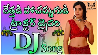 Dethadi Pochammagudi DJ Song 🔥|| Super Hit Folk DJ Song 🔥 || RoadShow Dance Mix || DJ SUNIL KPM 🔥