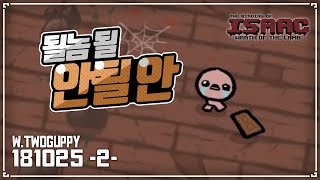 [헌영] 될놈 될, 안될 안 :: 아이작 타임어택 대결(Isaac Speed Run Match) 181025(목)#2