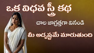 ఒక విధవ స్త్రీ కథ|Telugu Stories|Sanatana Vedika|Moral Stories|Karma Stories|Devotional Stories|