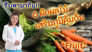 รีบหามากิน !!  6 ผักผลไม้เสริมภูมิกัน | Fruit | พี่ปลา Healthy Fish