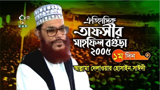 এই প্রথম ইউটিউবে । তাফসীর মাহফিল বগুড়া ২০০৫ - ১ম দিন । আল্লামা সাঈদী । Tafsir Mahfil Bogura 2005