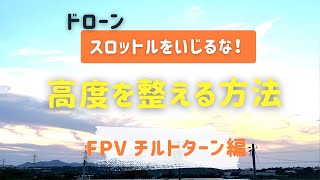 高度を安定させてレースでクラッシュしない。スロットルをいじるな　FPV ドローン レース