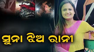 ସୁନା ଝିଅ ରାନୀ| #durabarttanews  News #ranipanda #jatra