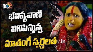 భవిష్యవాణి  వినిపిస్తున్న మాతంగీ స్వర్ణలత | Rangam Bhavishyani 2022 | Ujjaini Mahankali Bonalu |10TV