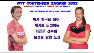 한국을넘어 세계로 도전하는 김하영 선수 WTT CONTENDER ZAGREB 2022 - Q_Round 3  KIM Hayeong vs Dragana VIGNJEVIC