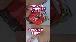 따뜻한 과자로 한파를 녹이는 방법 #shorts