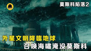 星球科技被盗，巨型外星飞船降临地球，召唤海啸淹没莫斯科。| 莫斯科陷落2【大梦电影】