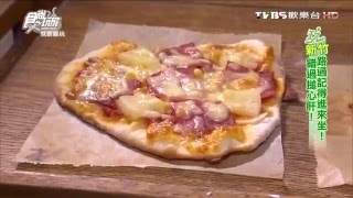 【新竹】薪石窯柴燒窯烤 市區的秘境 柴燒窯烤PIZZA 食尚玩家 20160412