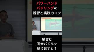 【練習ドリルの意味】パワーハンドパドルはどうやって練習すると良いのか？ #サーフィンレッスン #サーフィン上達