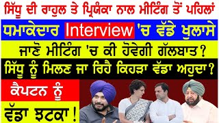 Prime Mudda - Navjot Sidhu ਦੀ Rahul Gandhi ਤੇ Priyanka ਨਾਲ Meeting ਤੋਂ ਪਹਿਲਾਂ ਧਮਾਕੇਦਾਰ Interview