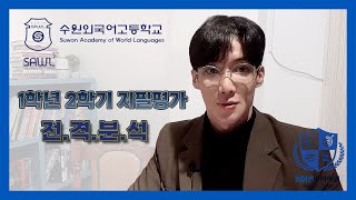 수원외고1 2차지필 문제풀이 분석 (feat.최형민원장)