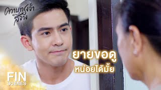 FIN | ยายอยากจะตัดใจว่าคุณไม่ใช่จริงๆ | ความทรงจำสีจาง EP.7 | Ch3Thailand