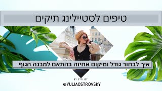 איך לבחור תיק נשים - גודל ומיקום אחיזה לפי מבנה גוף -  טיפים לסטיילינג אישי