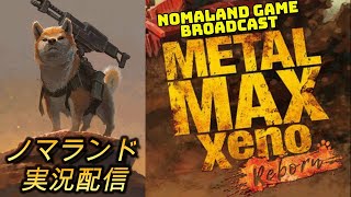 [メタルマックスゼノリボーン]ハードなサバイバルで再出発！ クソゲーだと言われても！[MetalMaxXenoReborn][BroadCast08]