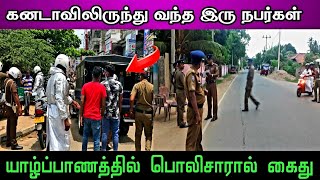 யாழ்ப்பாணத்தில் கைதான இரு நபர்கள் காரணம் இதுதான் | jaffna news