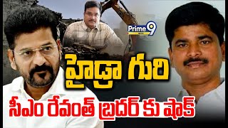 హైడ్రా గురి..సీఎం రేవంత్ బ్రదర్ షాక్ | Hydra Big Shock To CM Revanth Brother | Prime9 News