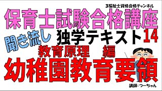 保育士試験合格講座14聞き流し独学テキスト【教育原理編　幼稚園教育要領】